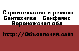 Строительство и ремонт Сантехника - Санфаянс. Воронежская обл.